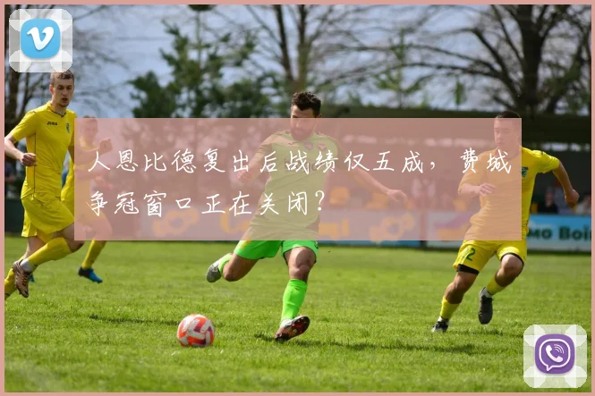 人恩比德复出后战绩仅五成，费城争冠窗口正在关闭？